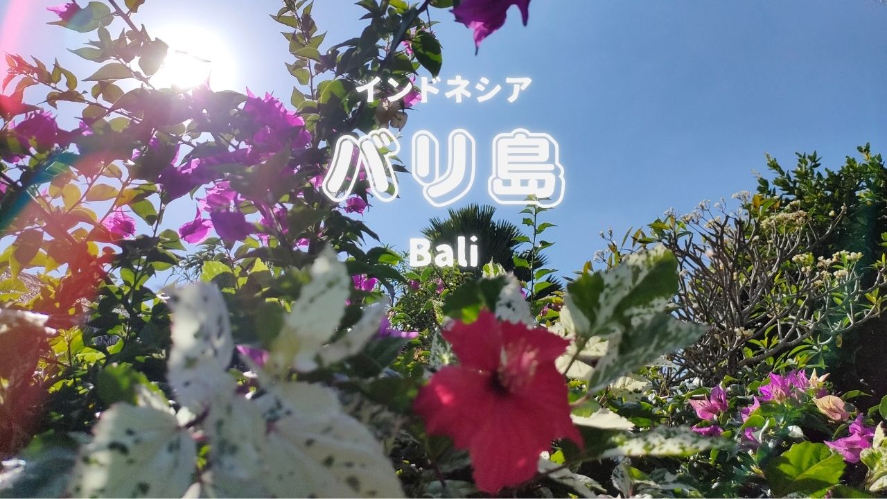 バリ島