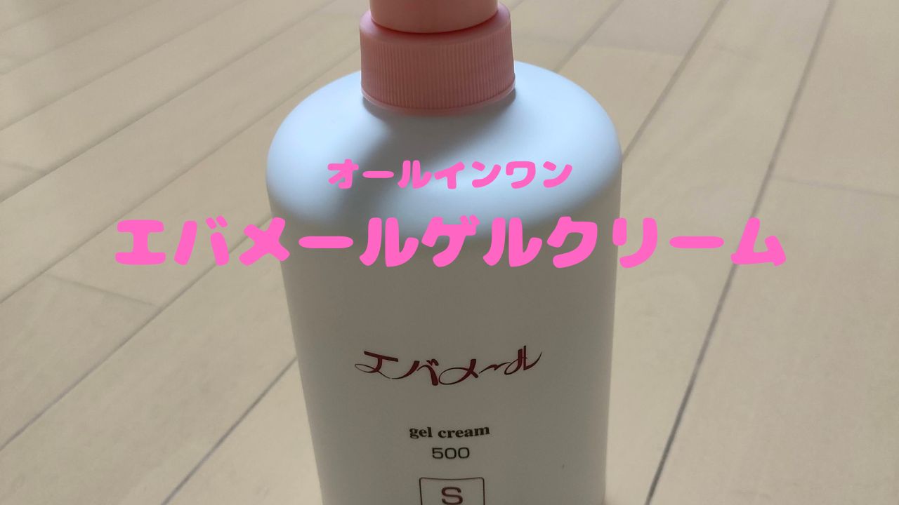 オールインワン　エバメール　ゲルクリーム
