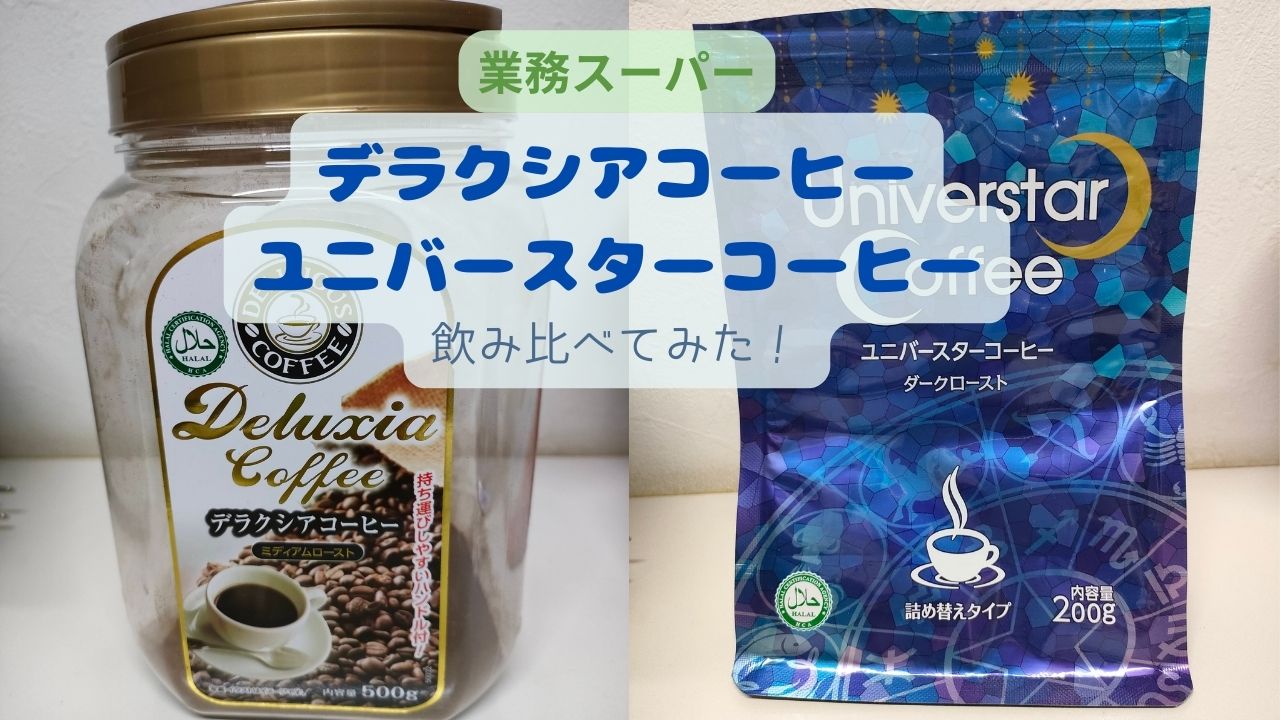 業務スーパー　コーヒー