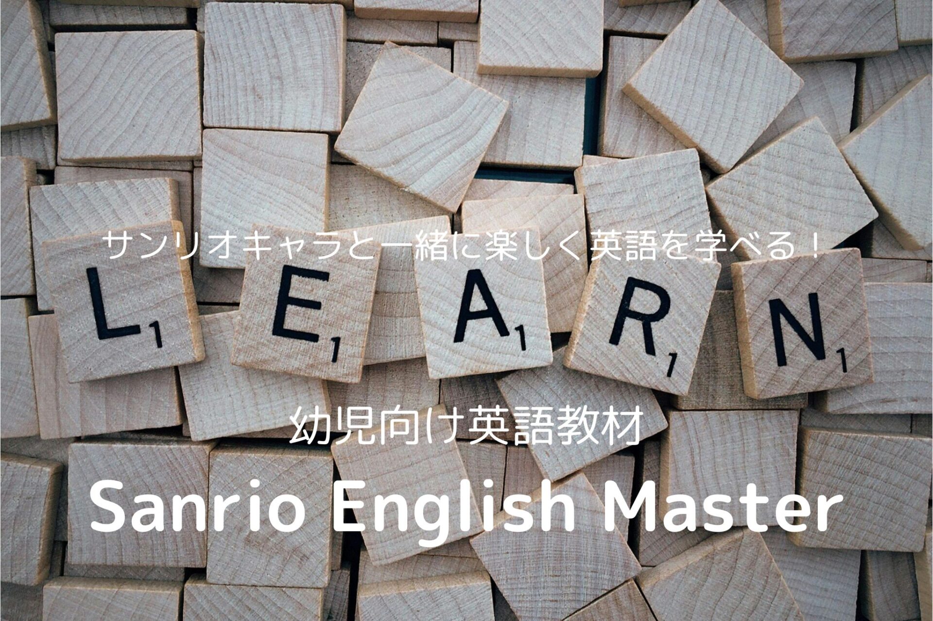 SANRIO ENGLISH MASTER
