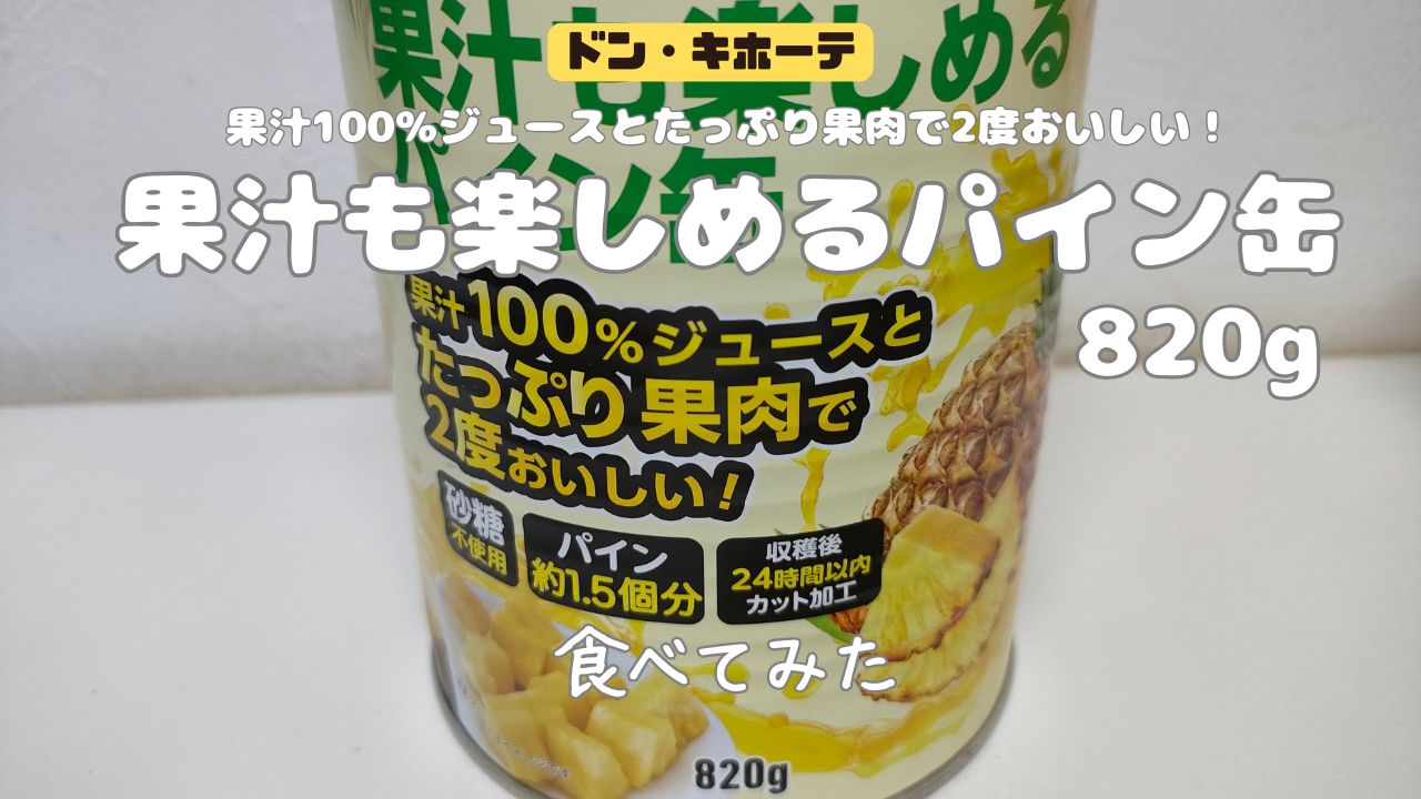 ドン・キホーテ【果汁100％ジュースのパイン缶】リピ買い決定 