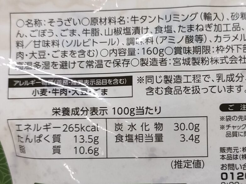 業務スーパー　牛タンしぐれ