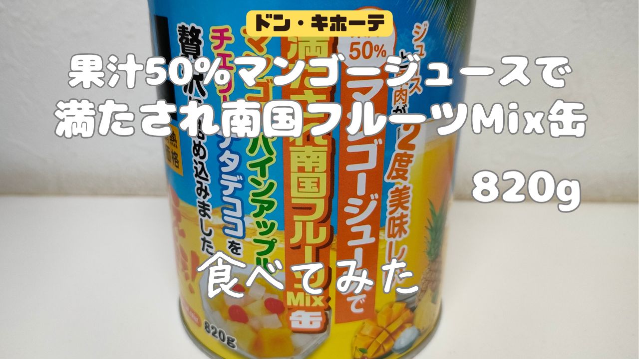 ドン・キホーテ　果汁50%マンゴージュースで満たされ南国フルーツMix缶