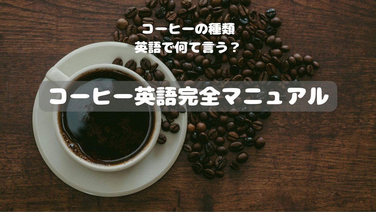 coffee コーヒー