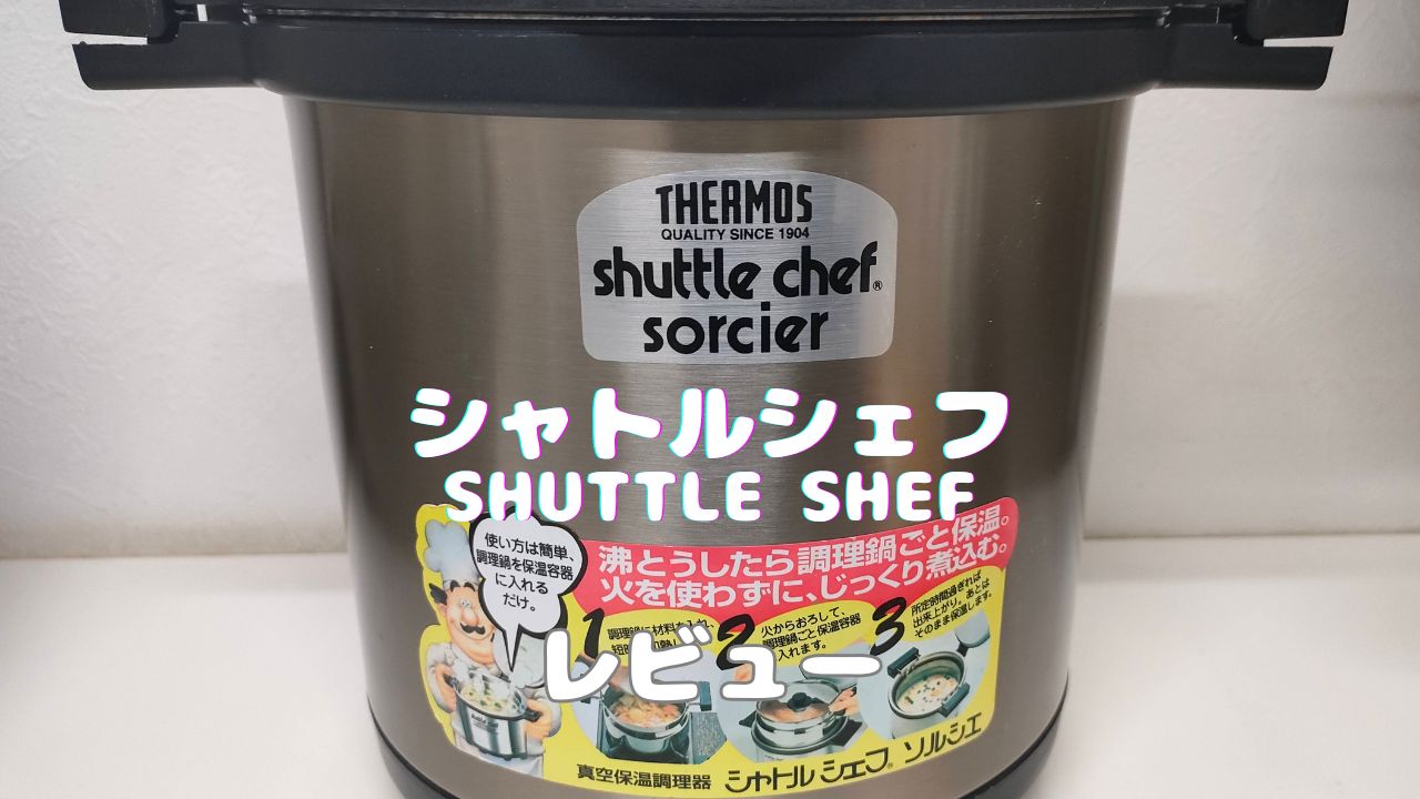シャトルシェフで作る牛スジ煮込みが店より旨い！光熱費と手間まで節約 