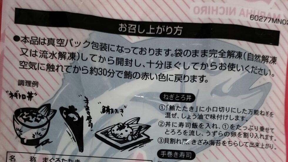 業務スーパー　まぐろたたき　