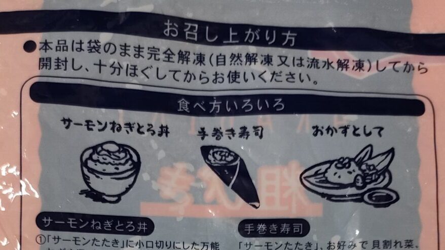 業務スーパー　サーモンたたき