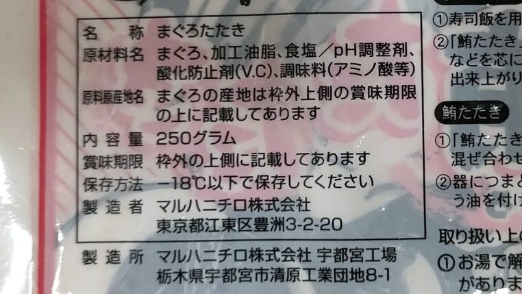 業務スーパー　まぐろたたき