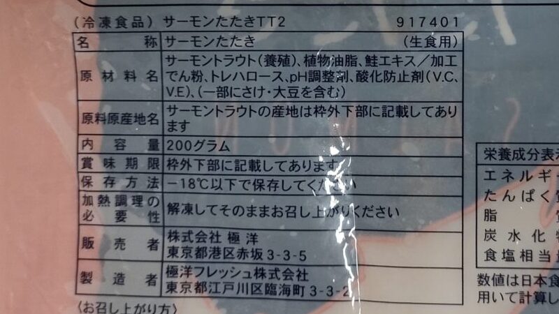 業務スーパー　サーモンたたき