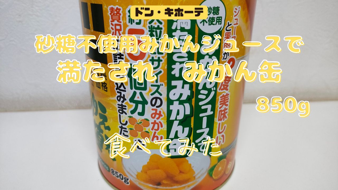 ドン・キホーテ　みかん缶