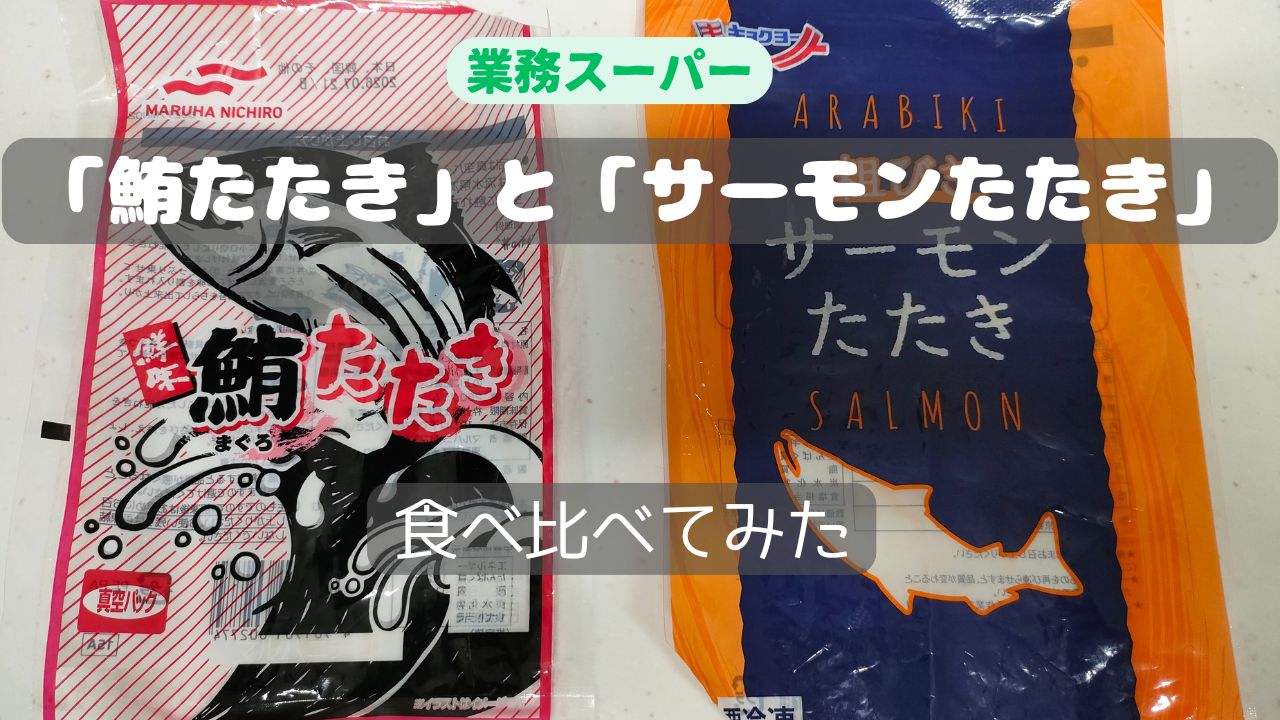 業務スーパー　鮪たたき　サーモンたたき
