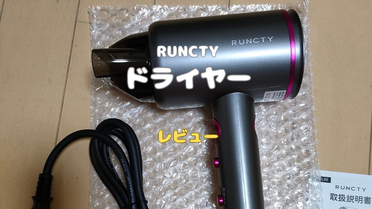 レビュー】RUNCTY1400W低温速乾ドライヤー使ってみた。本当にすぐ乾く