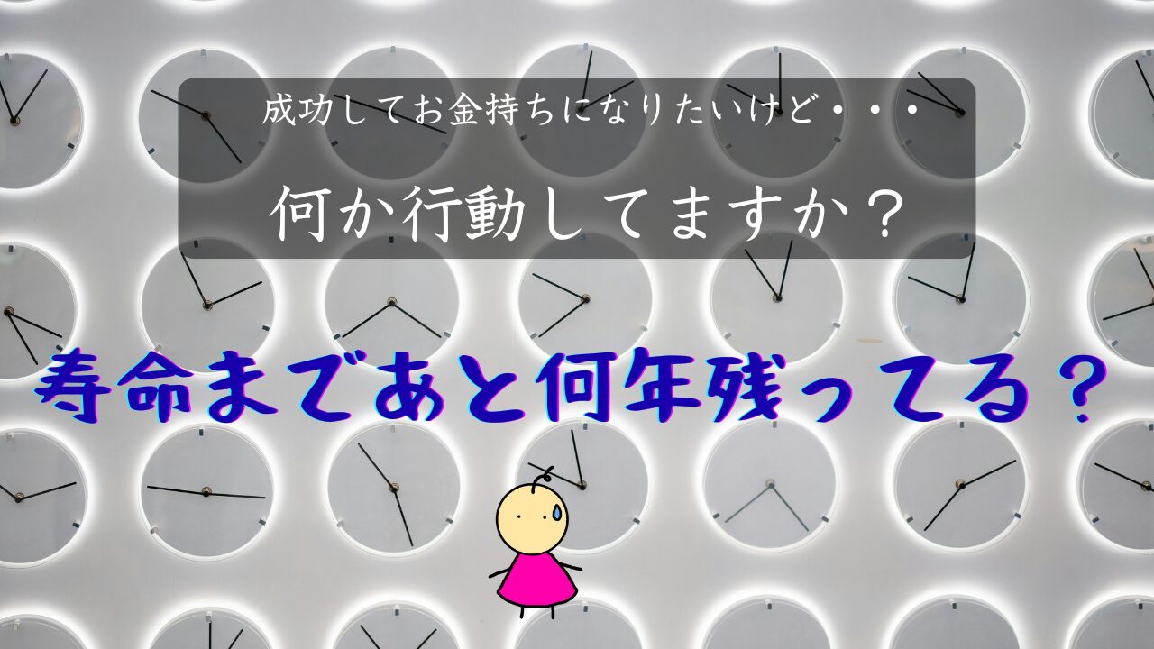 寿命まであと何年残ってる？