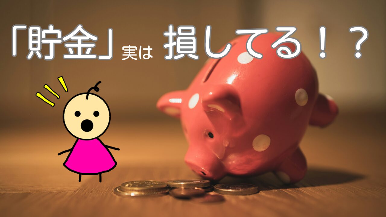 貯金実は損してる！？