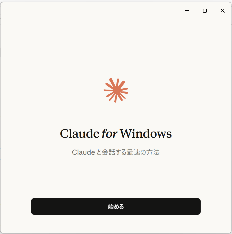 Claudeデスクトップアプリの「始める」画面