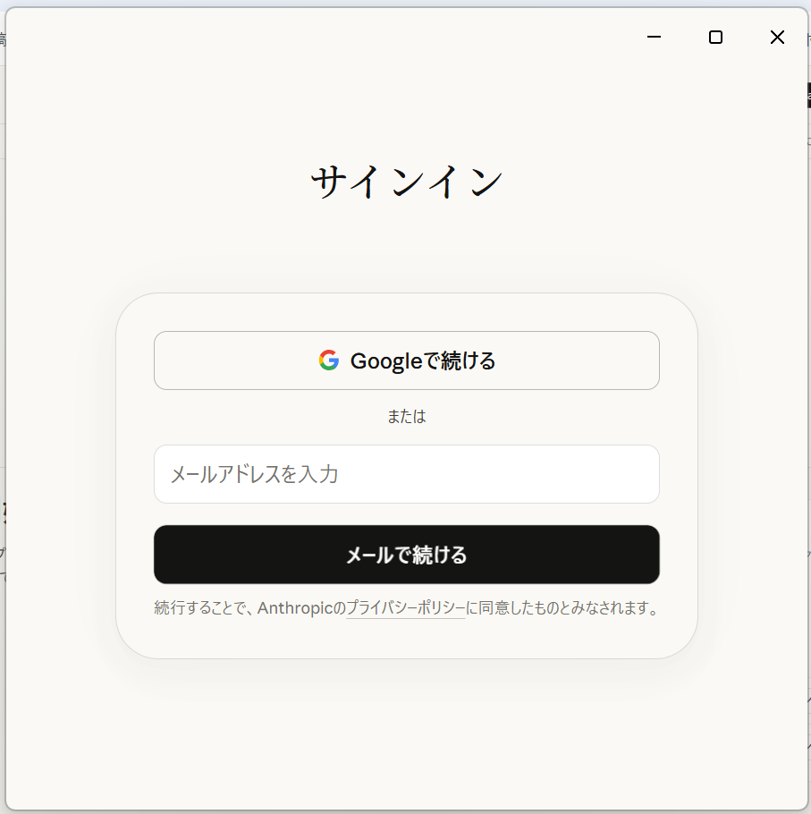 同じアカウントでサインインする画面
