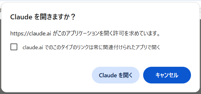 「Claudeを開きますか？」の確認画面