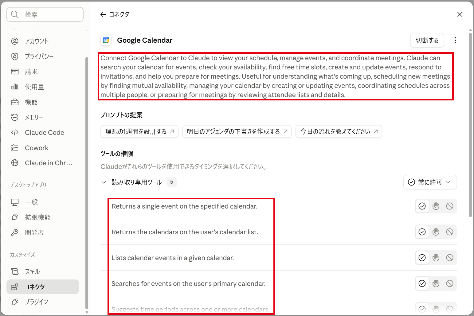 Google Calendarの説明ページ。英語の説明文とツールの権限