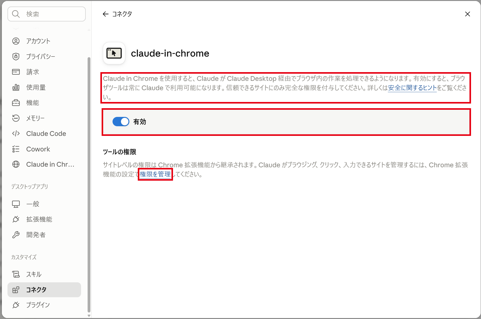 Claude in Chromeの説明、有効の切り替え、権限を管理のリンク
