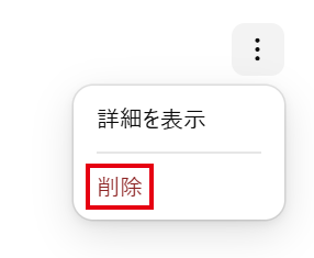 ︙を押すと出るメニュー。詳細を表示と削除