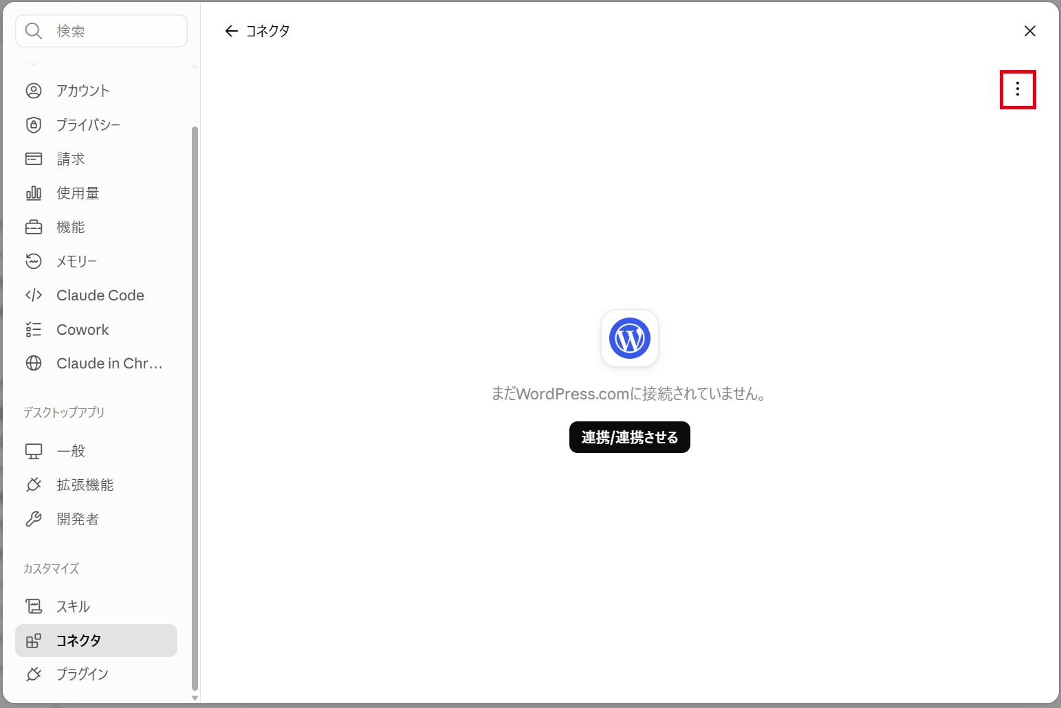 未接続のサービスの説明ページ右上にある︙のボタン