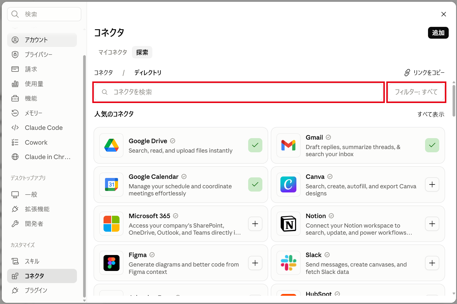 探索タブのコネクタを検索の欄とフィルター