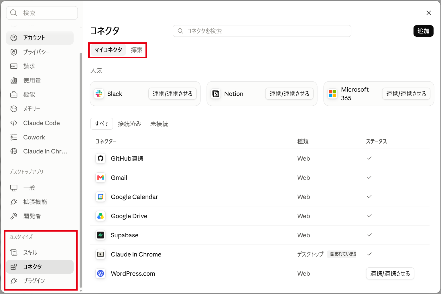 設定の左のメニューのカスタマイズとコネクタ、上のマイコネクタと探索のタブ