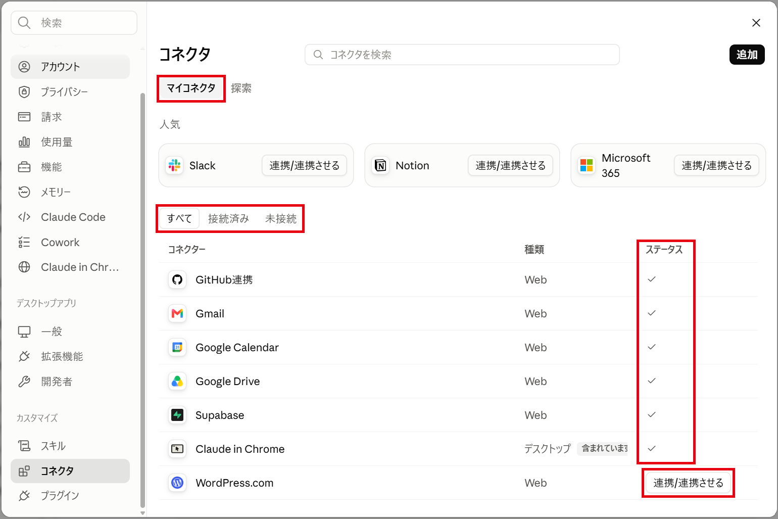 マイコネクタのタブ。絞り込み、ステータスの列、未接続の連携ボタン