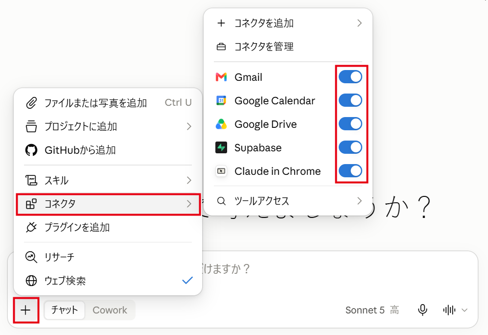 チャットの左下の＋からコネクタを開いたところ。オンオフの切り替えが並ぶ