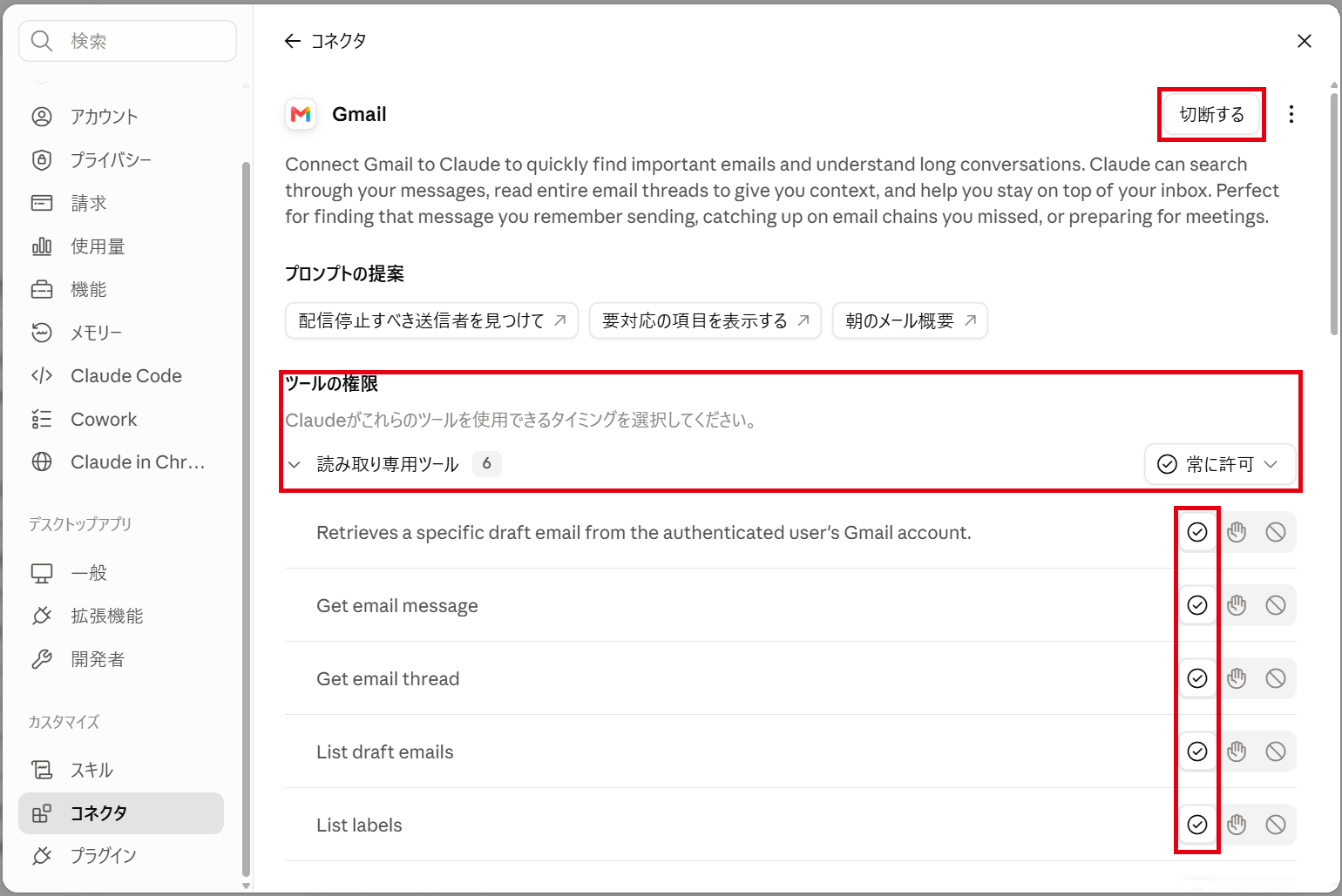 Gmailの説明ページ。切断するボタンとツールの権限。読み取り専用ツールは常に許可が選ばれている