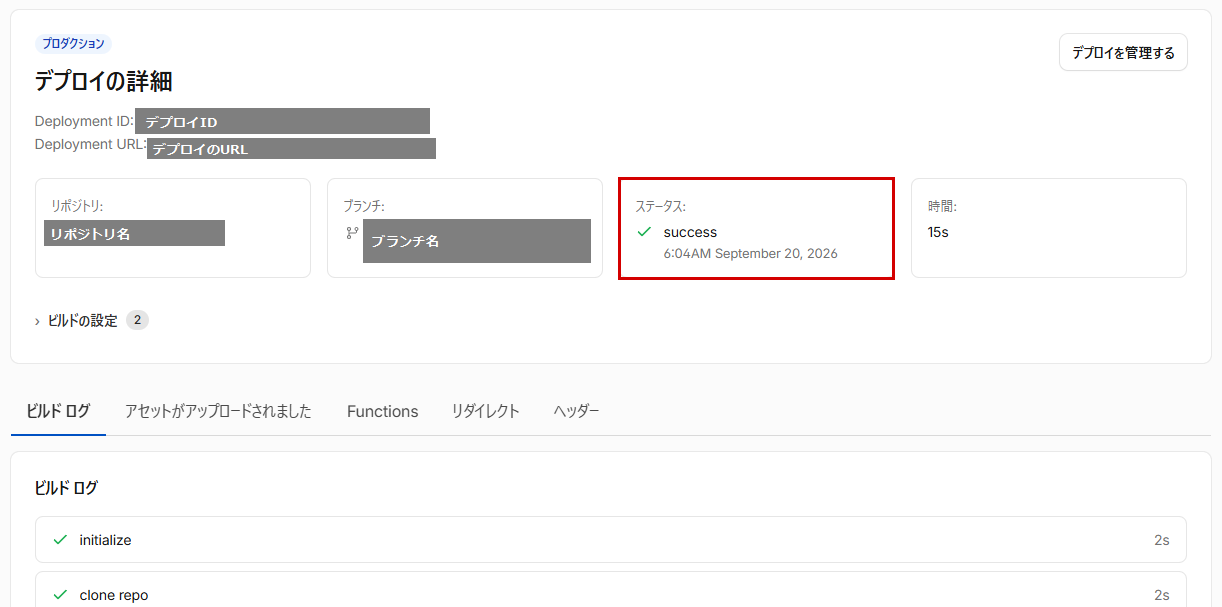 Cloudflareの「デプロイの詳細」画面。「ステータス:」のsuccessと、その下のビルドした日時を赤枠で表示