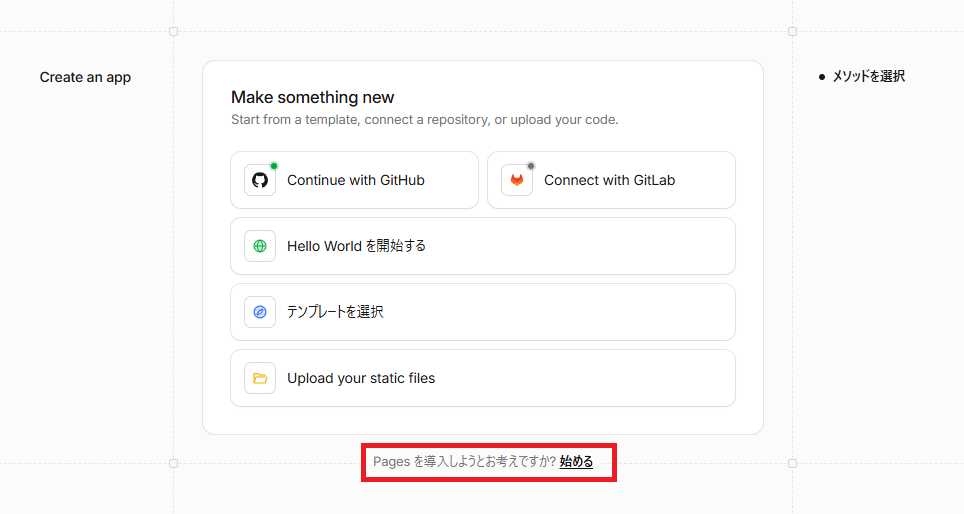 Cloudflareの「Make something new」の画面。一番下にある「Pages を導入しようとお考えですか? 始める」の小さいリンクを赤枠で表示