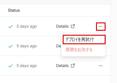 Cloudflareのデプロイの一覧で、いちばん上の行の「⋯」を押したときのメニュー。「⋯」と「デプロイを再試行」を赤枠で表示