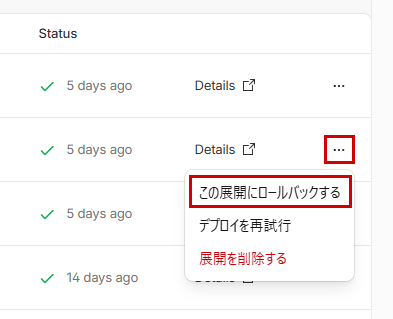 Cloudflareのデプロイの一覧で、2行目の「⋯」を押したときのメニュー。「⋯」と「この展開にロールバックする」を赤枠で表示