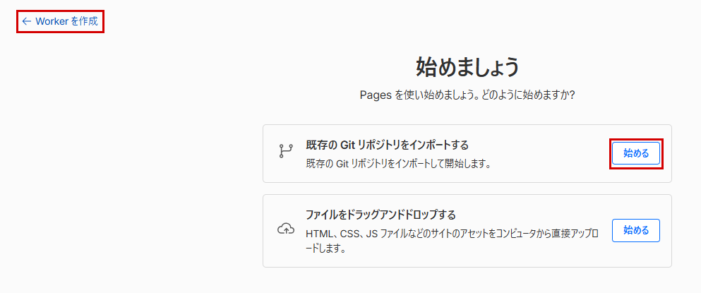 Cloudflare Pagesの「始めましょう」の画面。左上の「← Worker を作成」の戻るリンクと、「既存の Git リポジトリをインポートする」の「始める」ボタンを赤枠で表示