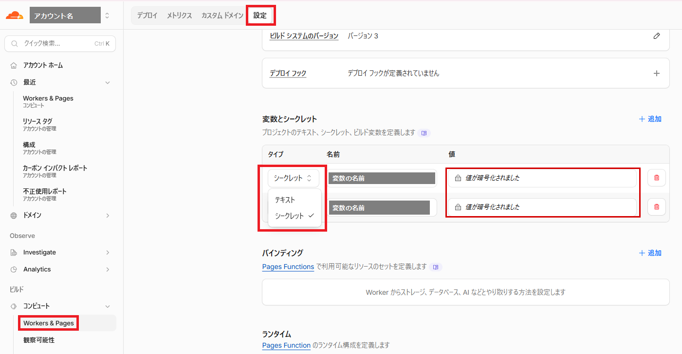 Cloudflareの「変数とシークレット」の画面。タイプの列のテキスト／シークレットの選択肢と、値の欄の「値が暗号化されました」を赤枠で表示