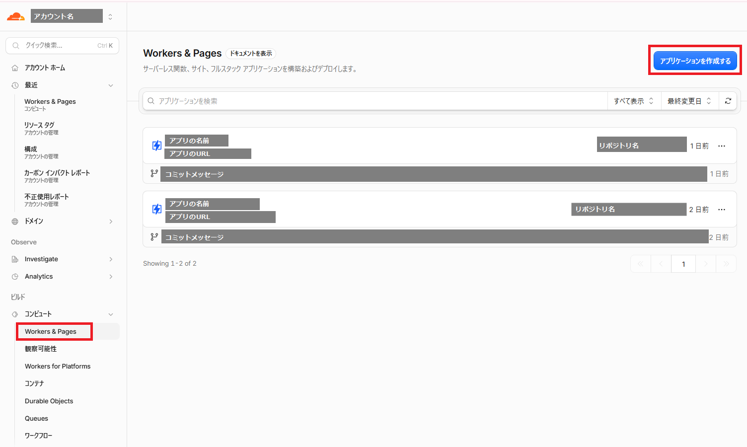 CloudflareのWorkers & Pagesの画面。左メニューの「Workers & Pages」と、右上の「アプリケーションを作成する」ボタンを赤枠で表示