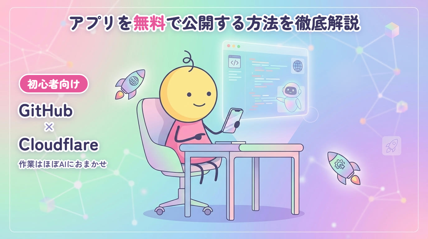 アプリを無料で公開する方法を徹底解説（GitHub × Cloudflare）