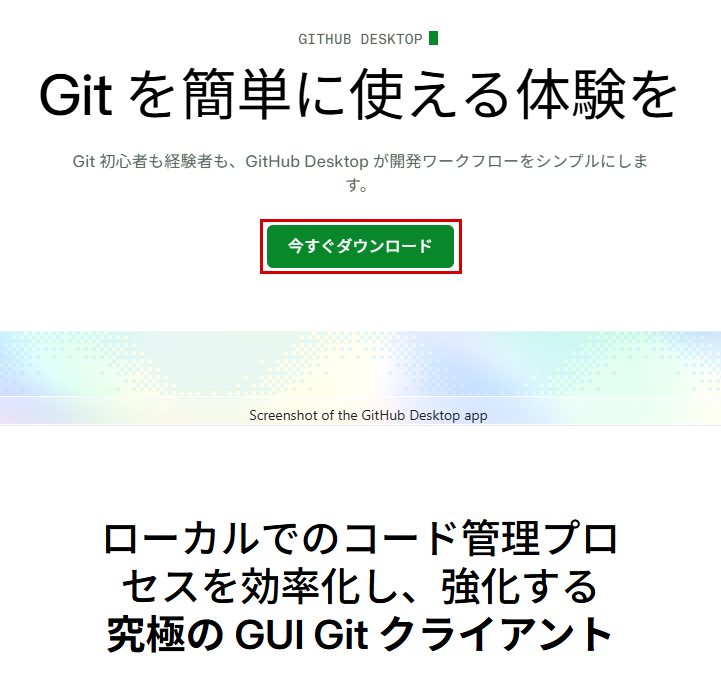GitHub Desktopのトップページ。「今すぐダウンロード」のボタンを赤枠で表示