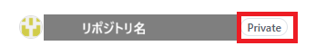 リポジトリのページ。名前の右に「Private」のラベルが表示されている