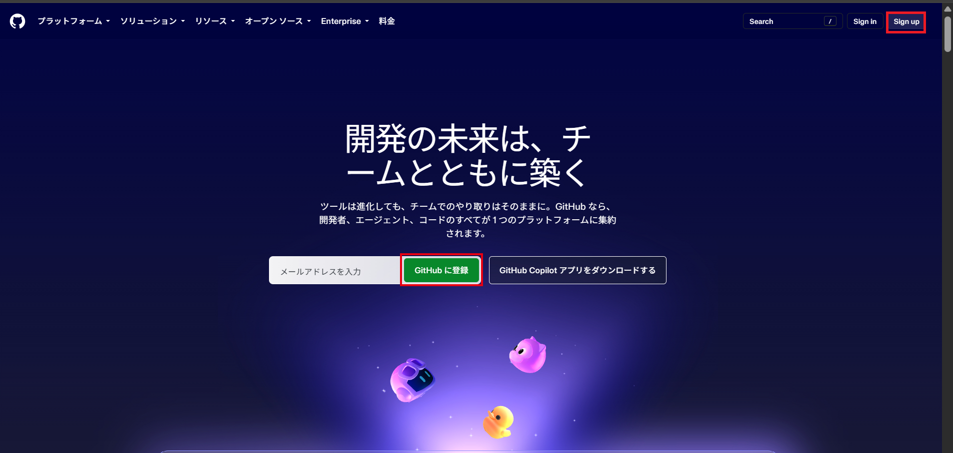 GitHubのトップページ。右上の「Sign up」と、真ん中の緑色の「GitHub に登録」ボタンを赤枠で表示