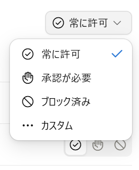 まとめて変えるボタンのメニュー。常に許可・承認が必要・ブロック済み・カスタム