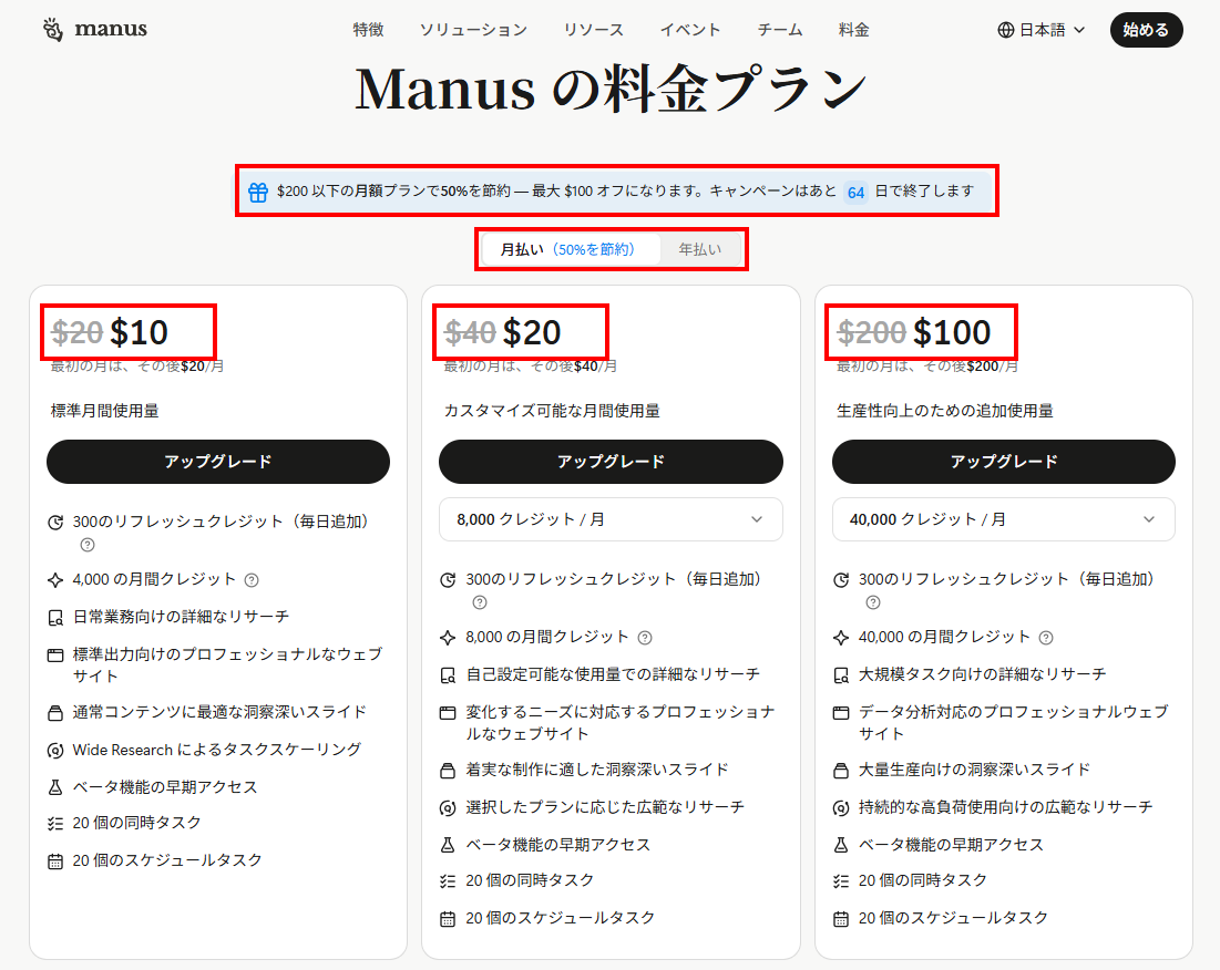 Manusの料金プラン・月払いの画面（2026年9月22日時点）